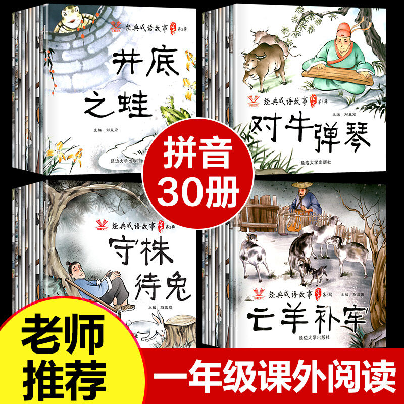 （30 books）Children's bedtime storybook story picture book with pinyin comic book for 3-8 years old 适合小学生读的故事书注音版成语故事绘本幼儿注音版图书6岁书籍儿童读物小学课外阅读